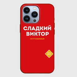 Чехол для iPhone 13 Pro СЛАДКИЙ ВИКТОР, цвет: 3D-красный