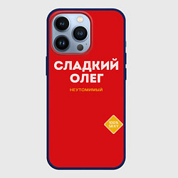 Чехол iPhone 13 Pro СЛАДКИЙ ОЛЕГ