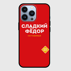 Чехол iPhone 13 Pro СЛАДКИЙ ФЁДОР