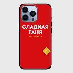 Чехол для iPhone 13 Pro СЛАДКАЯ ТАНЯ, цвет: 3D-черный