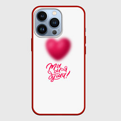 Чехол для iPhone 13 Pro Ты моя душа!, цвет: 3D-красный