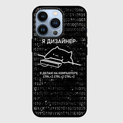 Чехол для iPhone 13 Pro КОТ ДИЗАЙНЕР CTRLZ, цвет: 3D-черный