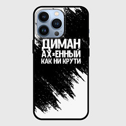 Чехол для iPhone 13 Pro Диман ах*енный как ни крути, цвет: 3D-черный