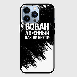 Чехол iPhone 13 Pro Вован ах*енный как ни крути