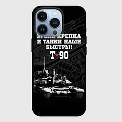 Чехол для iPhone 13 Pro Танк Т-90 Владимир Броня крепка, цвет: 3D-черный