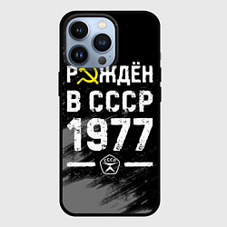 Чехол для iPhone 13 Pro Рождён в СССР в 1977 году на темном фоне, цвет: 3D-черный