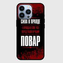 Чехол для iPhone 13 Pro Сила в правде, а правда в том, что перед тобой луч, цвет: 3D-черный