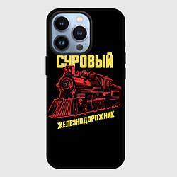 Чехол для iPhone 13 Pro Суровый железнодорожник, цвет: 3D-черный