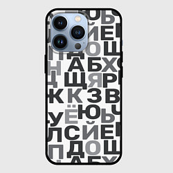Чехол для iPhone 13 Pro Кириллица Буквы русского алфавита, цвет: 3D-черный