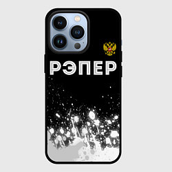 Чехол для iPhone 13 Pro Рэпер из России и герб РФ: символ сверху, цвет: 3D-черный