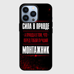 Чехол для iPhone 13 Pro Монтажник - сила в правде на темном фоне, цвет: 3D-черный