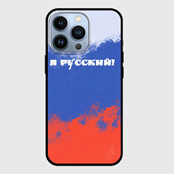 Чехол для iPhone 13 Pro Флаг России я русский, цвет: 3D-черный