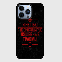 Чехол для iPhone 13 Pro Я не пью, я лечусь, цвет: 3D-черный