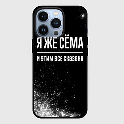 Чехол для iPhone 13 Pro Я же Сёма и этим всё сказано: на темном, цвет: 3D-черный