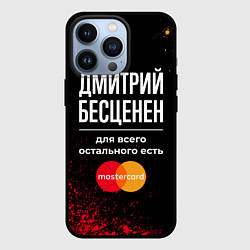 Чехол для iPhone 13 Pro Дмитрий бесценен, а для всего остального есть Mast, цвет: 3D-черный