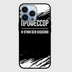 Чехол для iPhone 13 Pro Профессор и этим все сказано: на темном, цвет: 3D-черный