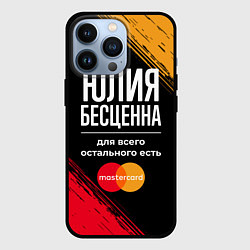 Чехол для iPhone 13 Pro Юлия бесценна, а для всего остального есть Masterc, цвет: 3D-черный