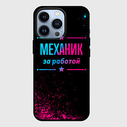 Чехол для iPhone 13 Pro Механик за работой - неоновый градиент, цвет: 3D-черный