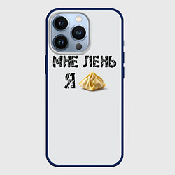 Чехол для iPhone 13 Pro Мне лень, я пельмень, цвет: 3D-тёмно-синий