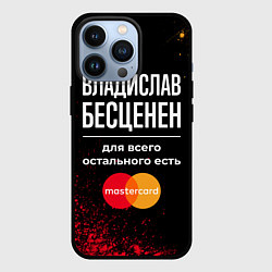 Чехол для iPhone 13 Pro Владислав бесценен, а для всего остального есть Ma, цвет: 3D-черный