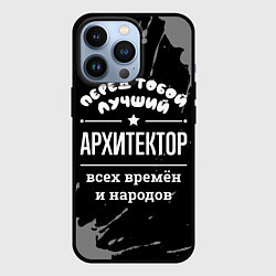 Чехол для iPhone 13 Pro Лучший архитектор всех времён и народов, цвет: 3D-черный