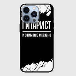 Чехол для iPhone 13 Pro Гитарист и этим все сказано: на темном, цвет: 3D-черный