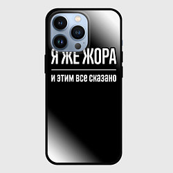 Чехол для iPhone 13 Pro Я же Жора и этим всё сказано: на темном, цвет: 3D-черный