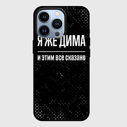 Чехол для iPhone 13 Pro Я же Дима и этим всё сказано: на темном, цвет: 3D-черный