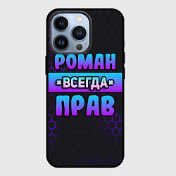 Чехол для iPhone 13 Pro Роман всегда прав - неоновые соты, цвет: 3D-черный