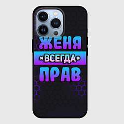 Чехол для iPhone 13 Pro Женя всегда прав - неоновые соты, цвет: 3D-черный