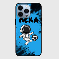 Чехол для iPhone 13 Pro Лёха космонавт футболист, цвет: 3D-черный