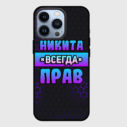 Чехол для iPhone 13 Pro Никита всегда прав - неоновые соты, цвет: 3D-черный