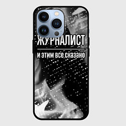 Чехол для iPhone 13 Pro Журналист и этим все сказано: на темном, цвет: 3D-черный