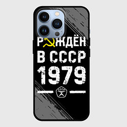 Чехол для iPhone 13 Pro Рождён в СССР в 1979 году на темном фоне, цвет: 3D-черный