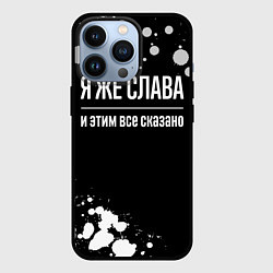 Чехол для iPhone 13 Pro Я же Слава и этим всё сказано: на темном фоне, цвет: 3D-черный