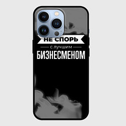 Чехол для iPhone 13 Pro Не спорь с лучшим бизнесменом - на темном фоне, цвет: 3D-черный