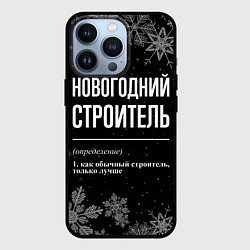 Чехол для iPhone 13 Pro Новогодний строитель на темном фоне, цвет: 3D-черный