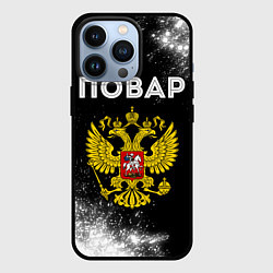 Чехол для iPhone 13 Pro Повар из России и герб РФ, цвет: 3D-черный
