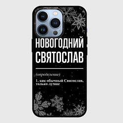 Чехол для iPhone 13 Pro Новогодний Святослав на темном фоне, цвет: 3D-черный