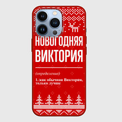 Чехол для iPhone 13 Pro Новогодняя Виктория: свитер с оленями, цвет: 3D-красный