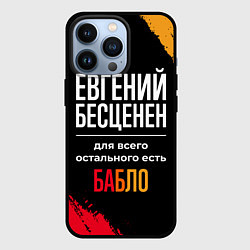 Чехол для iPhone 13 Pro Евгений бесценен, а для всего остального есть день, цвет: 3D-черный