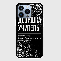 Чехол для iPhone 13 Pro Девушка учитель - определение на темном фоне, цвет: 3D-черный