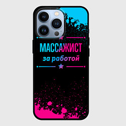 Чехол для iPhone 13 Pro Массажист за работой - неоновый градиент, цвет: 3D-черный