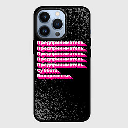 Чехол для iPhone 13 Pro Предприниматель суббота воскресенье на темном фоне, цвет: 3D-черный