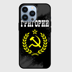 Чехол для iPhone 13 Pro Григорий и желтый символ СССР со звездой, цвет: 3D-черный