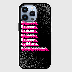 Чехол для iPhone 13 Pro Бармен суббота воскресенье на темном фоне, цвет: 3D-черный