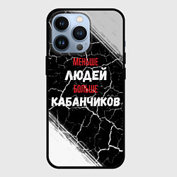 Чехол iPhone 13 Pro Меньше людей больше кабанчиков