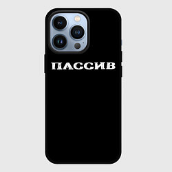 Чехол для iPhone 13 Pro Пассив, цвет: 3D-черный