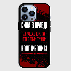 Чехол для iPhone 13 Pro Воллейболист - сила в правде на темном фоне, цвет: 3D-черный