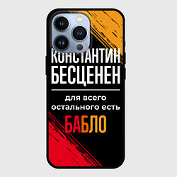 Чехол для iPhone 13 Pro Константин бесценен, а для всего остального есть д, цвет: 3D-черный